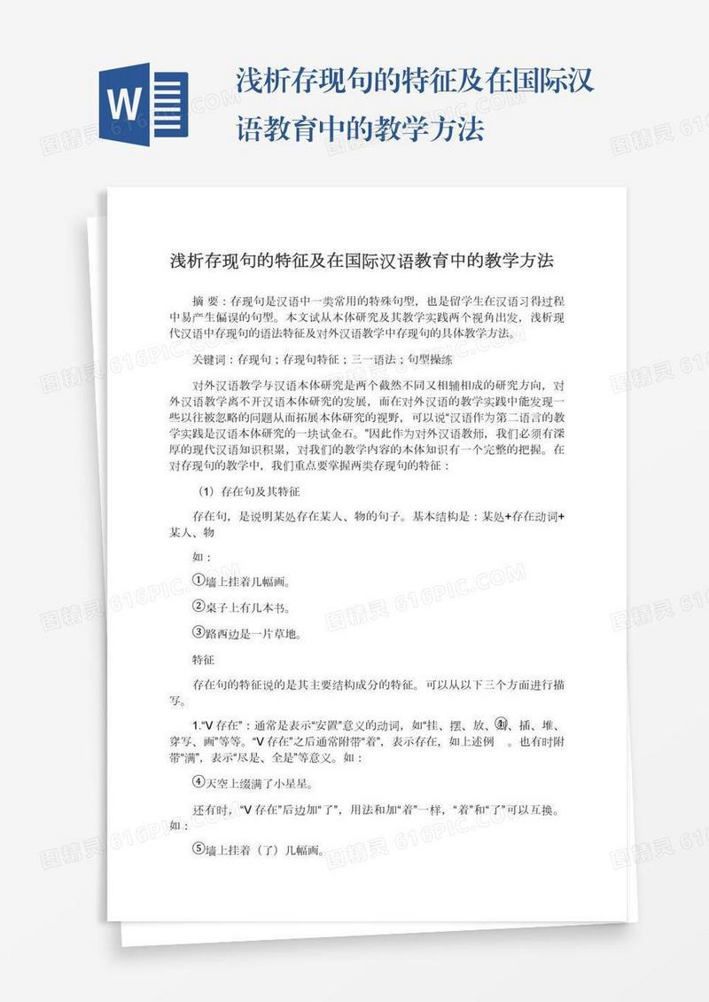浅析存现句的特征及在国际汉语教育中的教学方法
