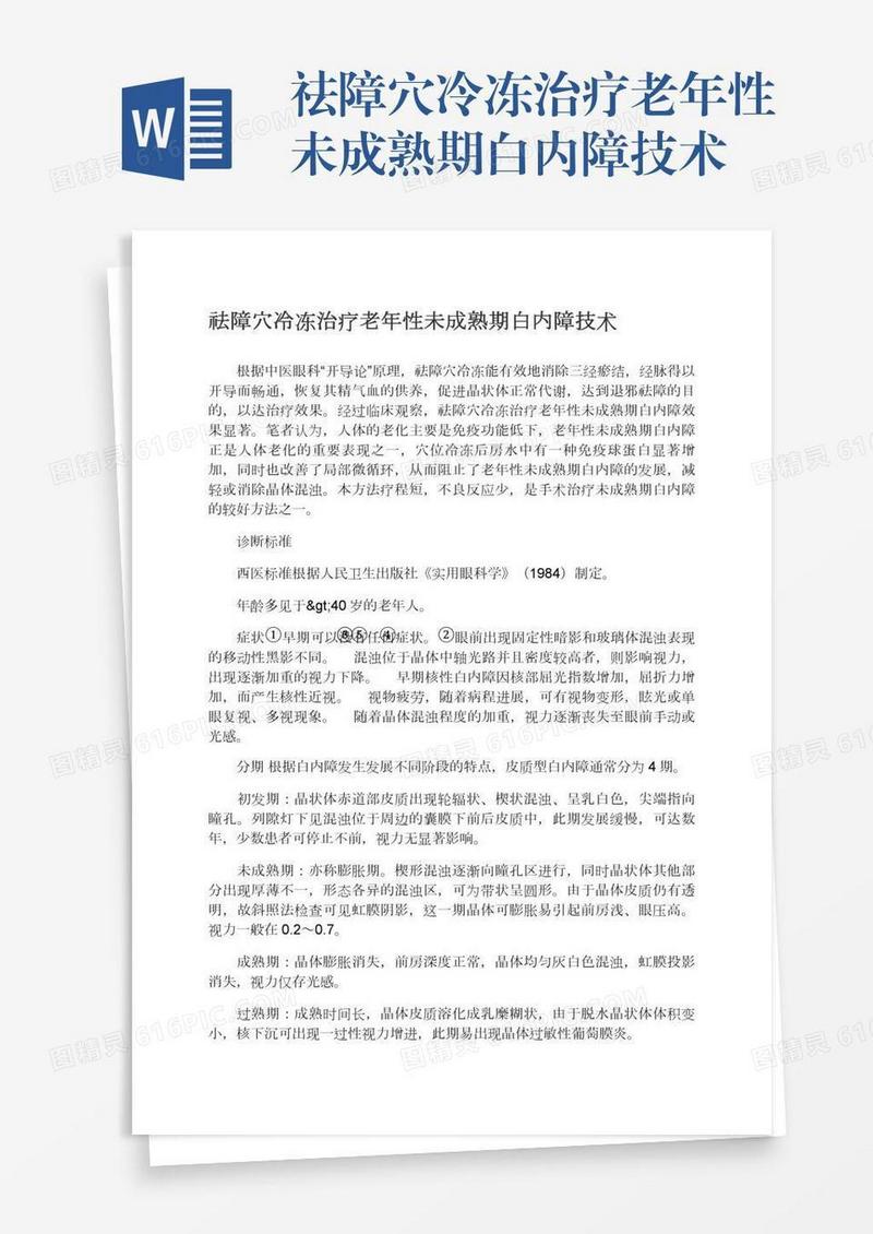 祛障穴冷冻治疗老年性未成熟期白内障技术