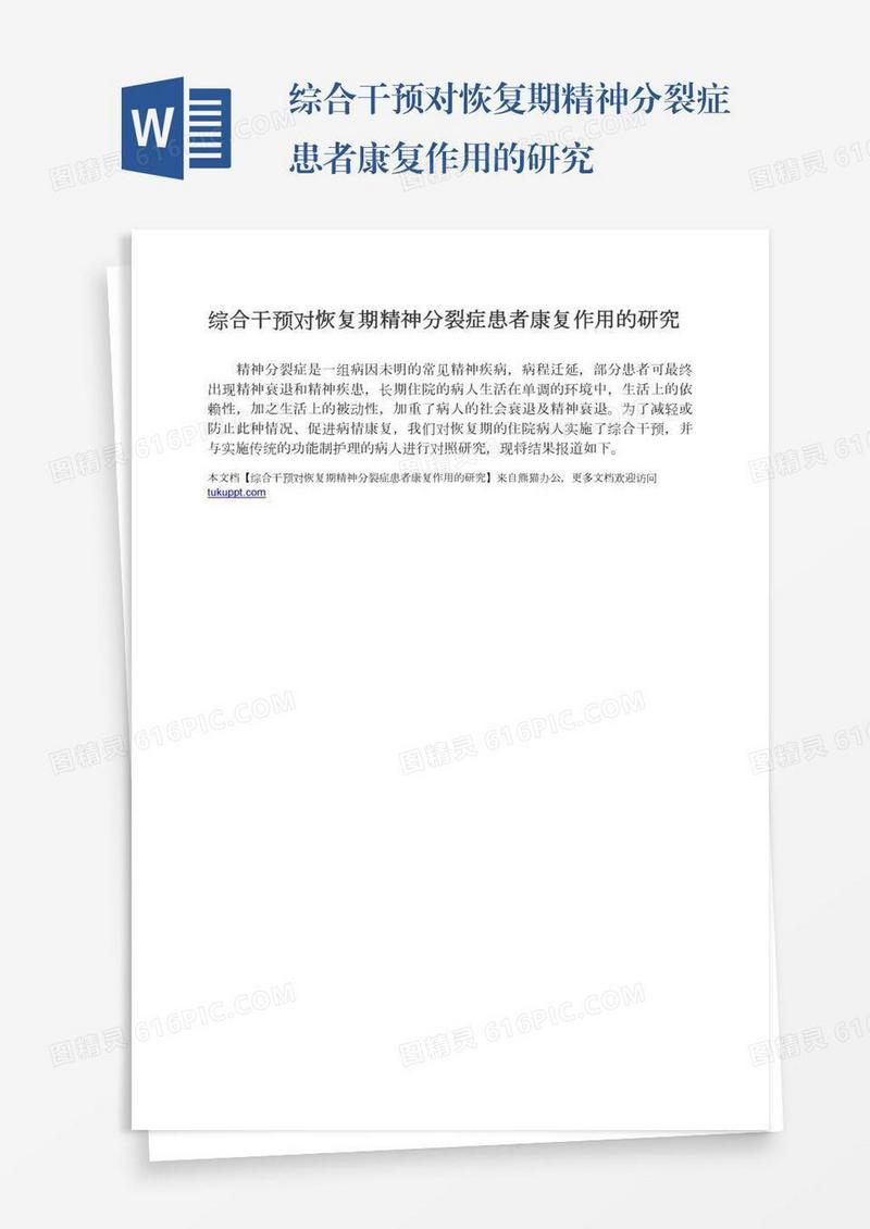 综合干预对恢复期精神分裂症患者康复作用的研究
