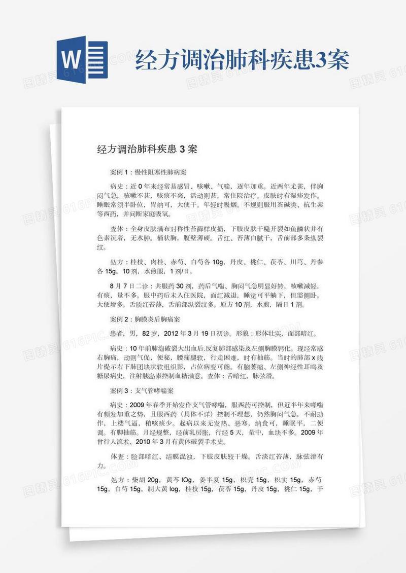 经方调治肺科疾患3案
