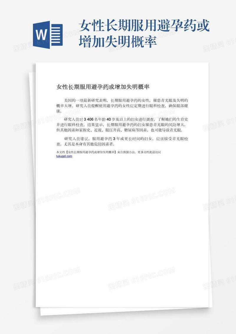 女性长期服用避孕药或增加失明概率
