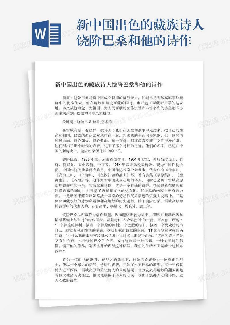 新中国出色的藏族诗人饶阶巴桑和他的诗作