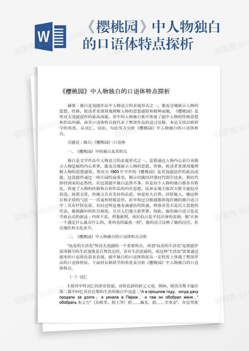 《樱桃园》中人物独白的口语体特点探析