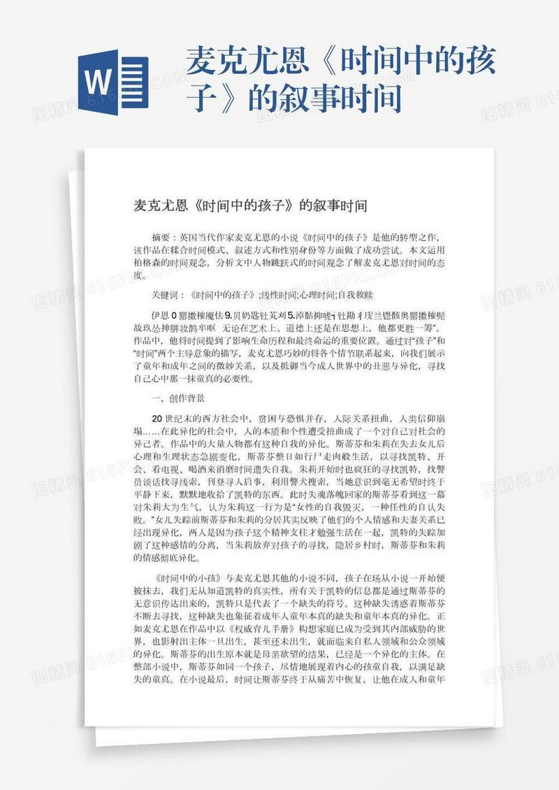 麦克尤恩《时间中的孩子》的叙事时间
