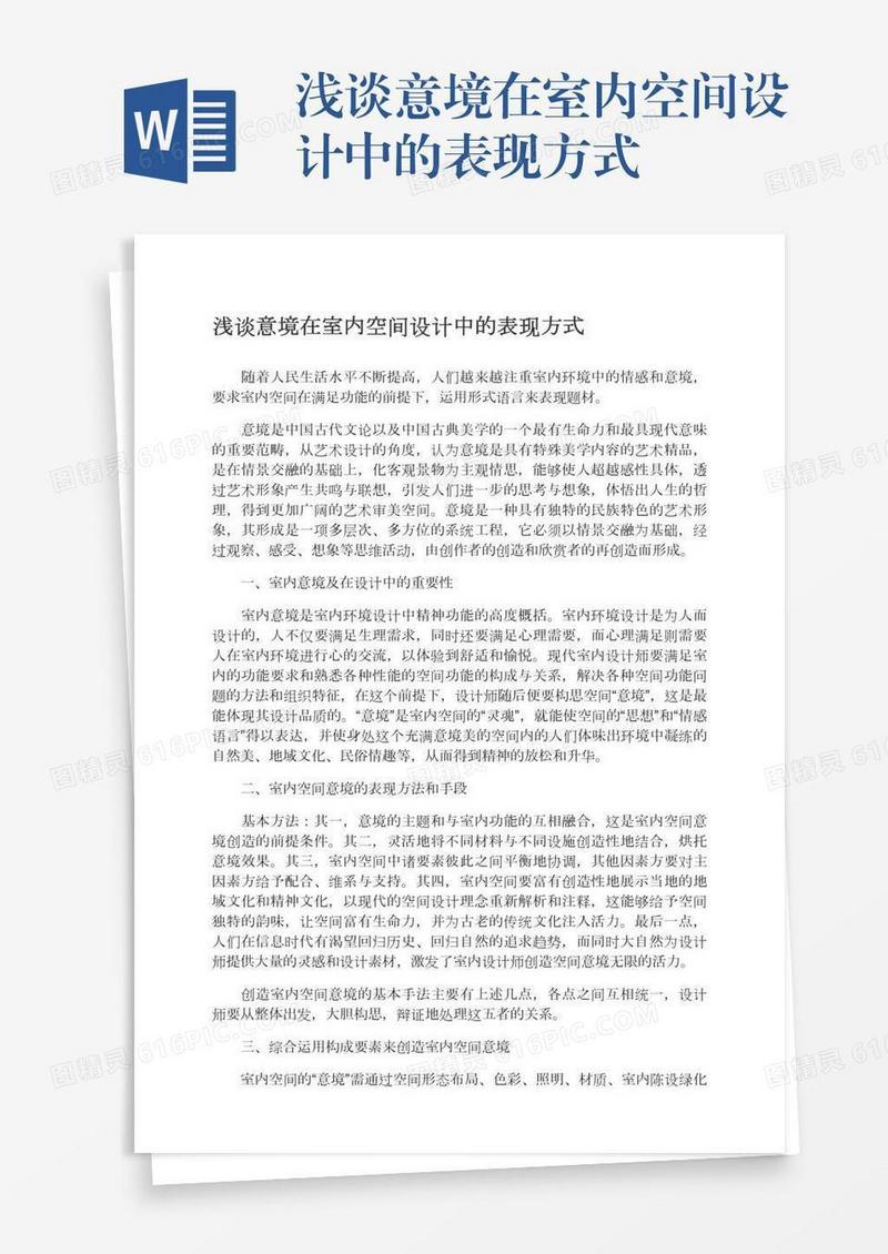 浅谈意境在室内空间设计中的表现方式