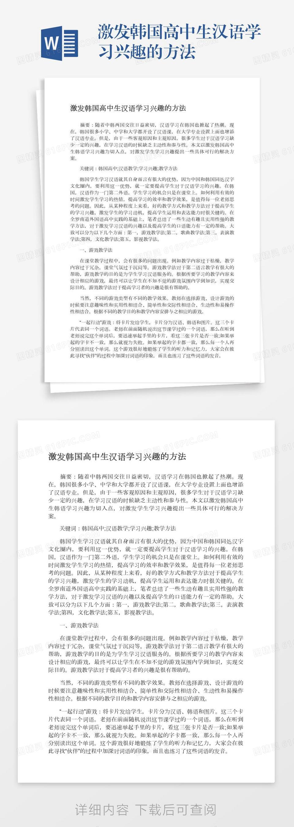 激发韩国高中生汉语学习兴趣的方法