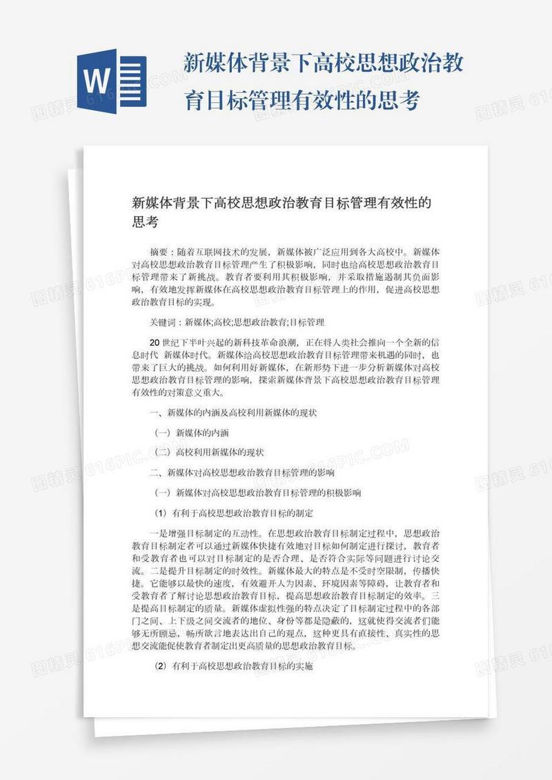 新媒体背景下高校思想政治教育目标管理有效性的思考