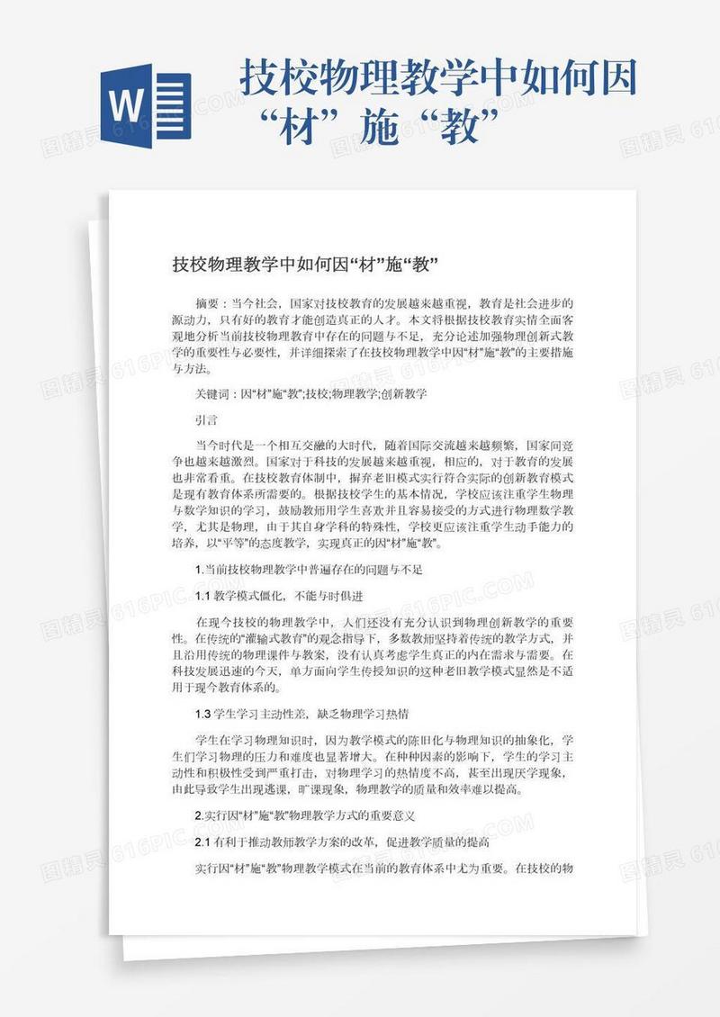 技校物理教学中如何因“材”施“教”