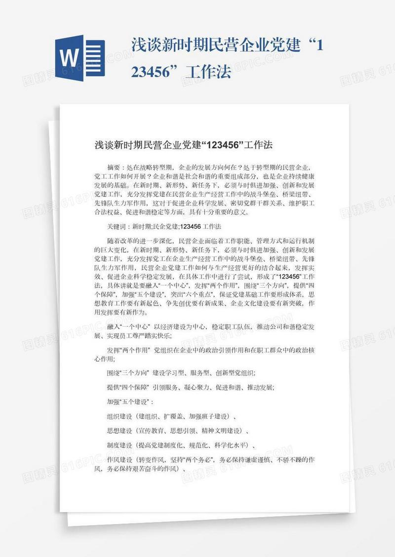 浅谈新时期民营企业党建“123456”工作法