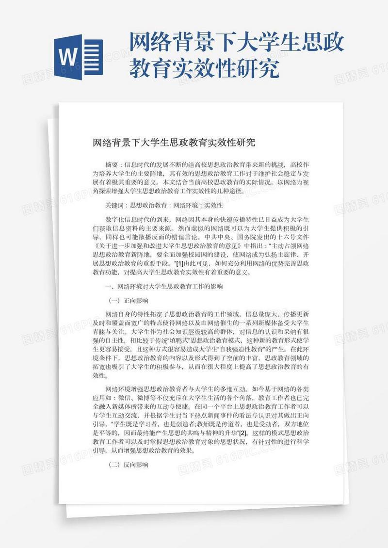 网络背景下大学生思政教育实效性研究