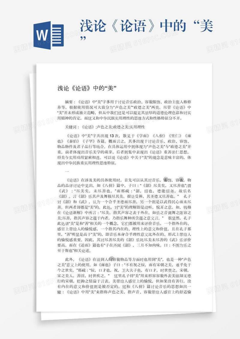 浅论《论语》中的“美”
