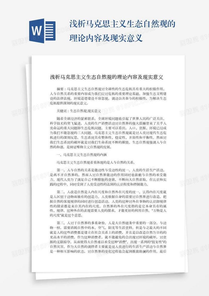 浅析马克思主义生态自然观的理论内容及现实意义
