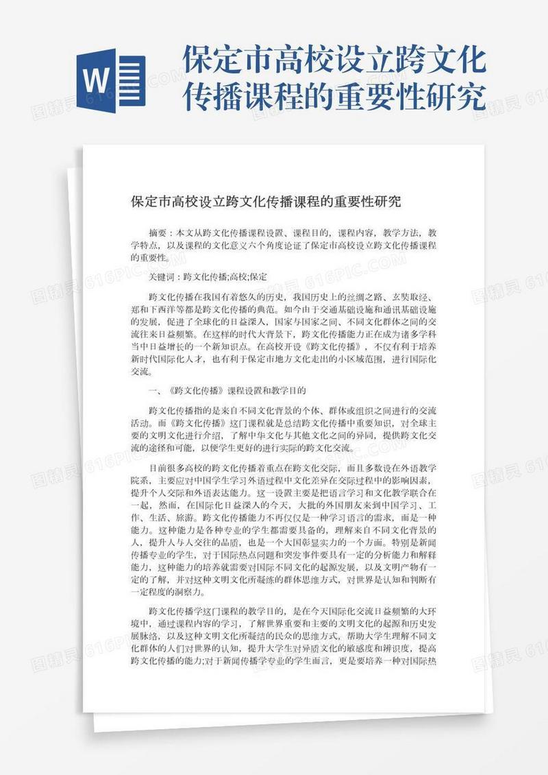 保定市高校设立跨文化传播课程的重要性研究