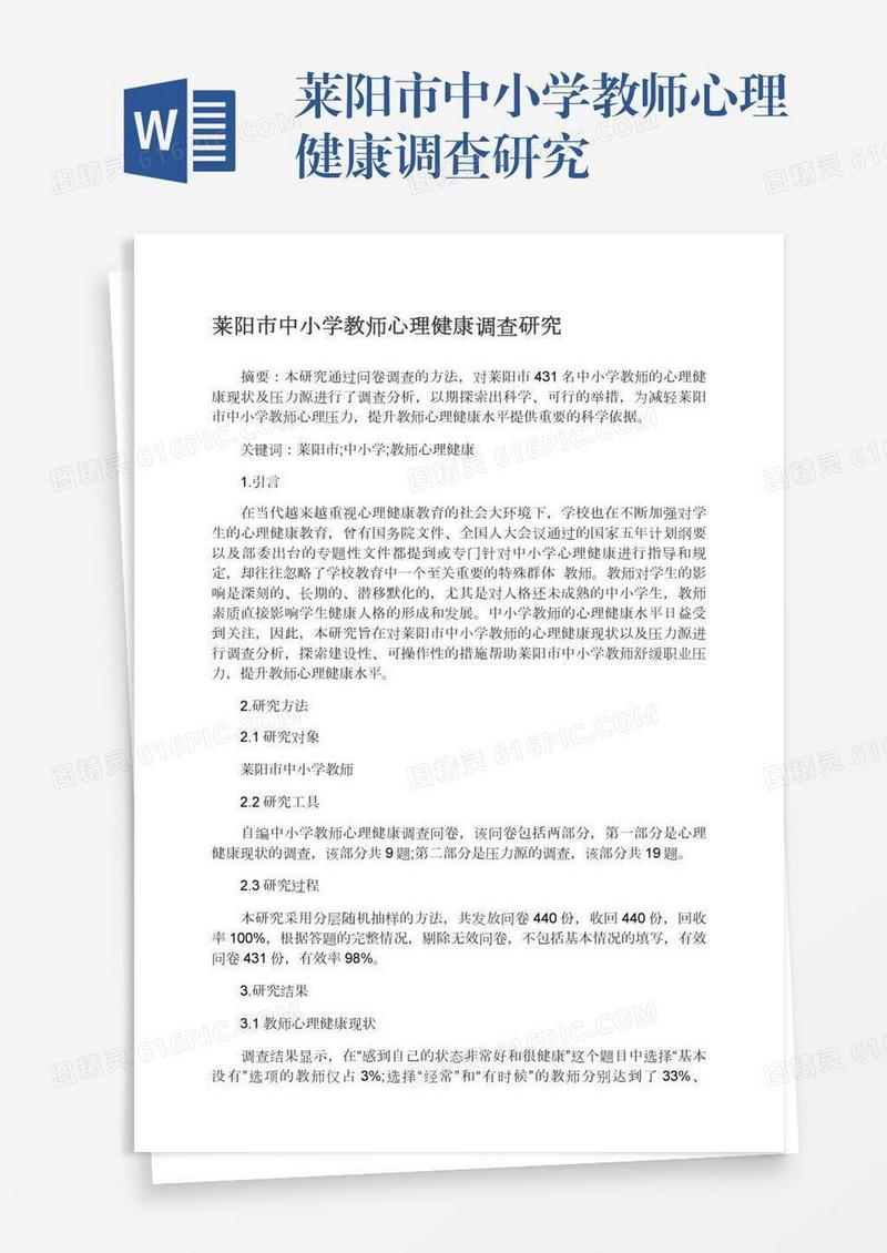 莱阳市中小学教师心理健康调查研究