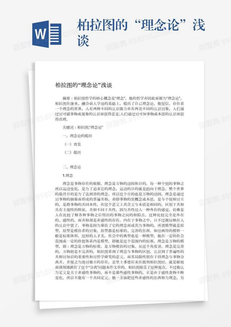 柏拉图的“理念论”浅谈