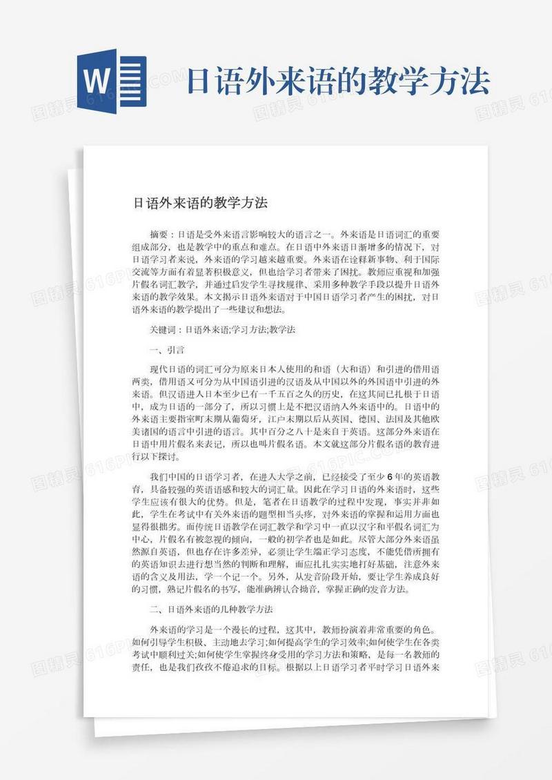 日语外来语的教学方法