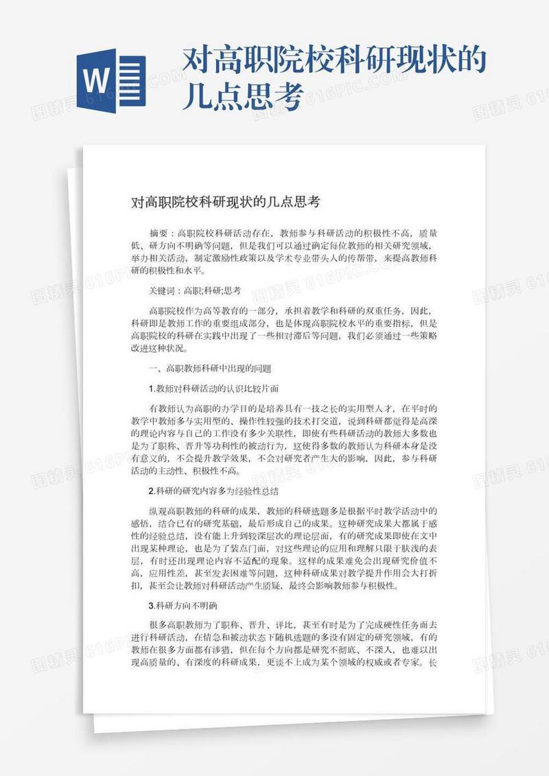 对高职院校科研现状的几点思考