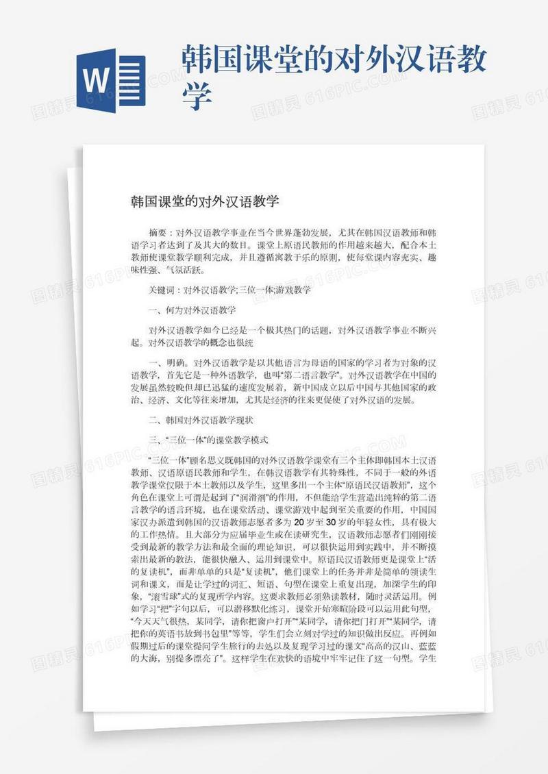 韩国课堂的对外汉语教学