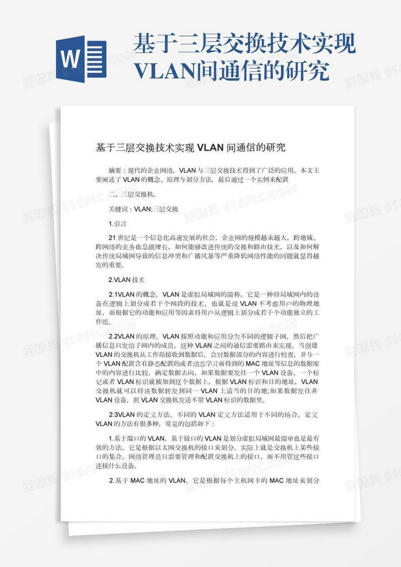 基于三层交换技术实现VLAN间通信的研究