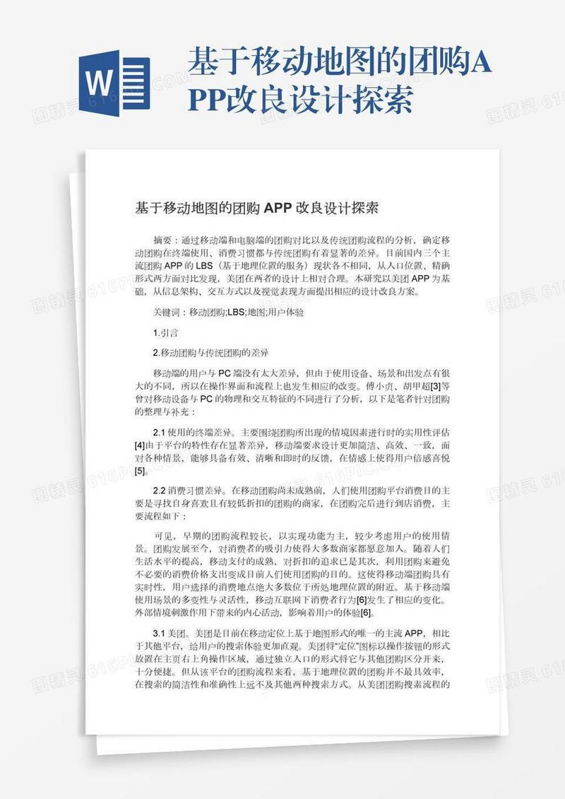 基于移动地图的团购APP改良设计探索
