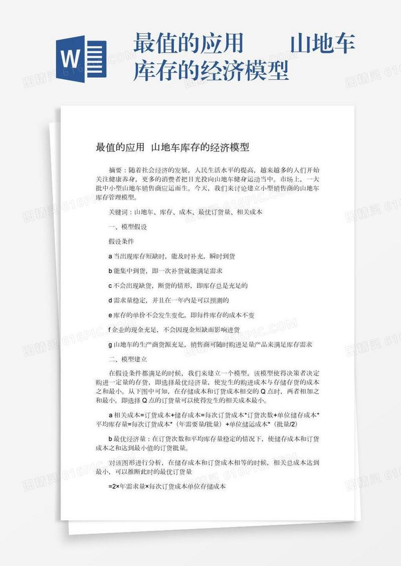 最值的应用――山地车库存的经济模型