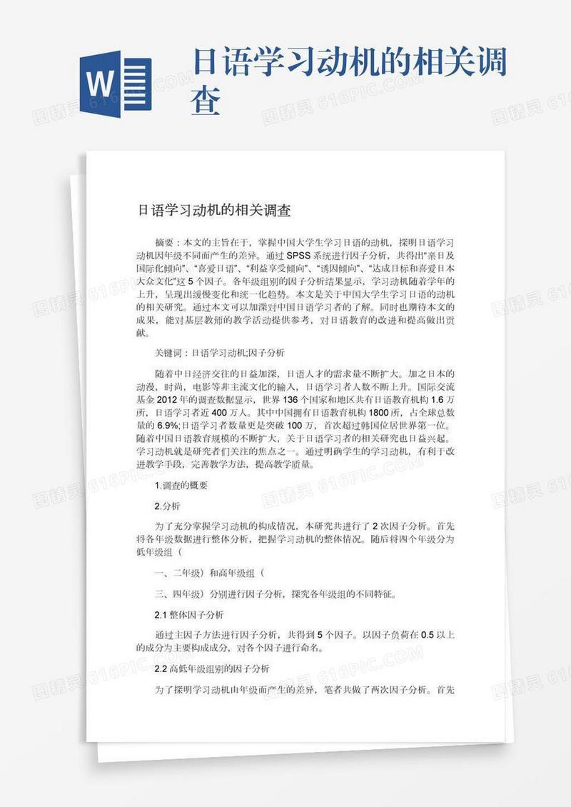 日语学习动机的相关调查