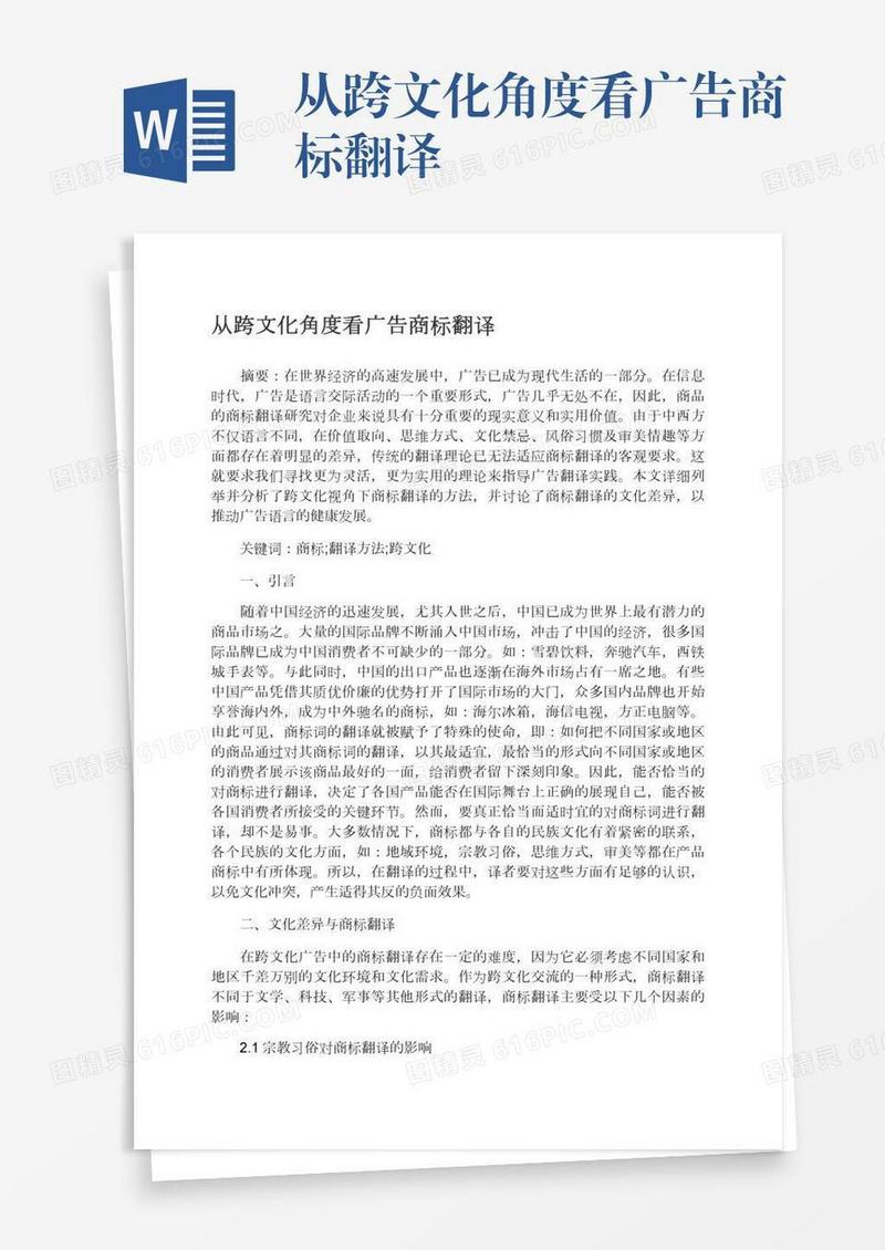 从跨文化角度看广告商标翻译