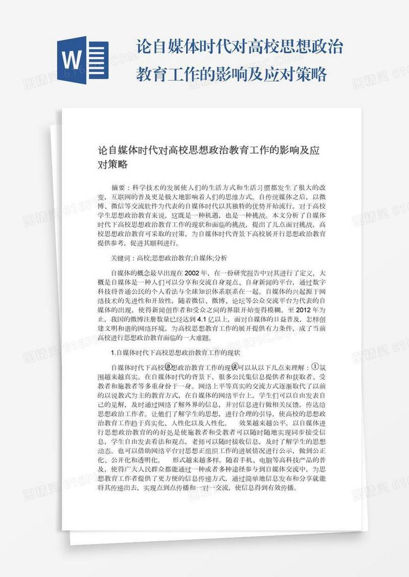 论自媒体时代对高校思想政治教育工作的影响及应对策略