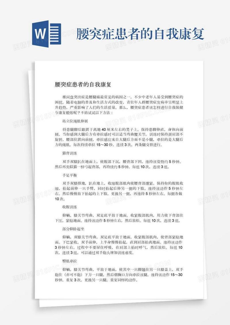 腰突症患者的自我康复