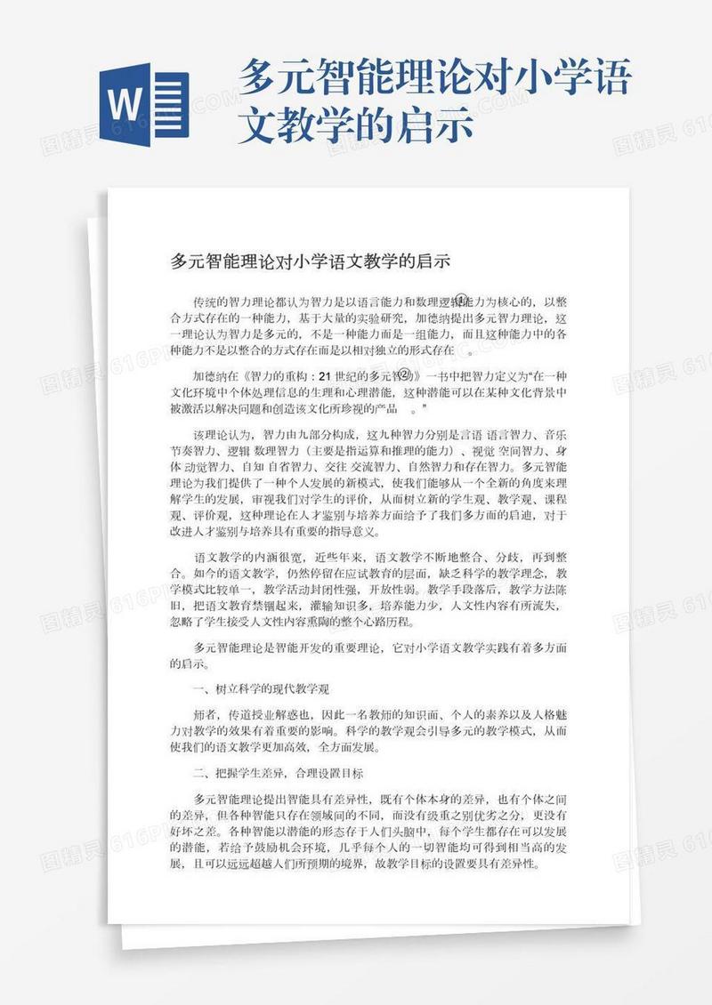 多元智能理论对小学语文教学的启示