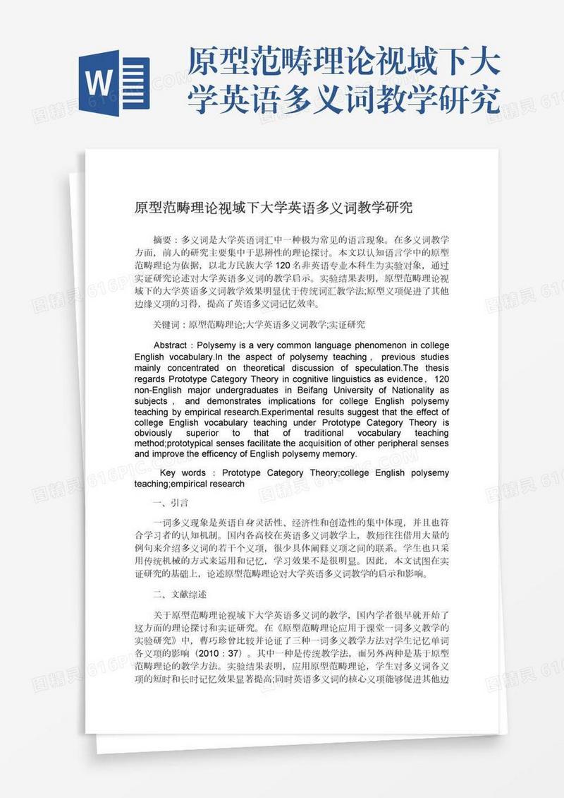 原型范畴理论视域下大学英语多义词教学研究