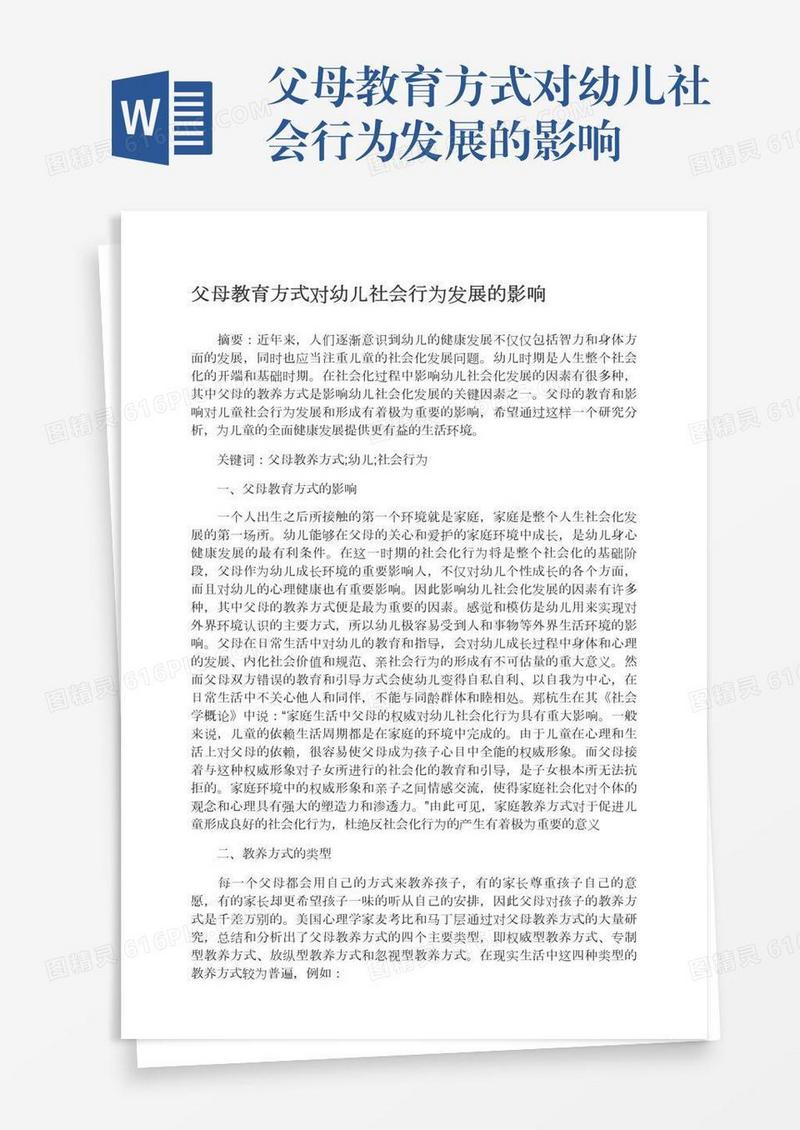 父母教育方式对幼儿社会行为发展的影响
