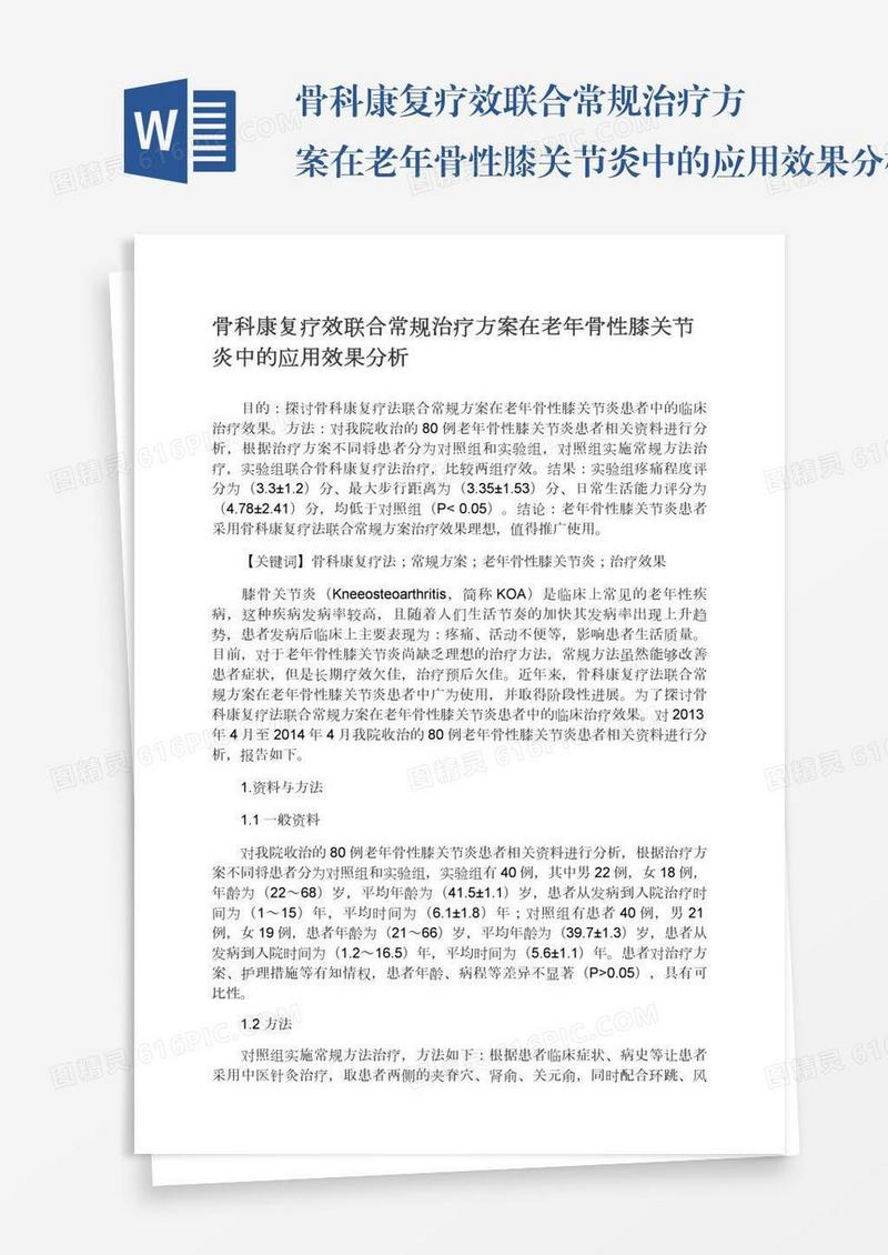 骨科康复疗效联合常规治疗方案在老年骨性膝关节炎中的应用效果分析