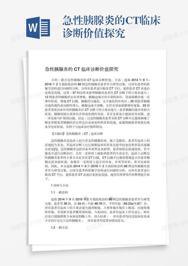 急性胰腺炎的CT临床诊断价值探究