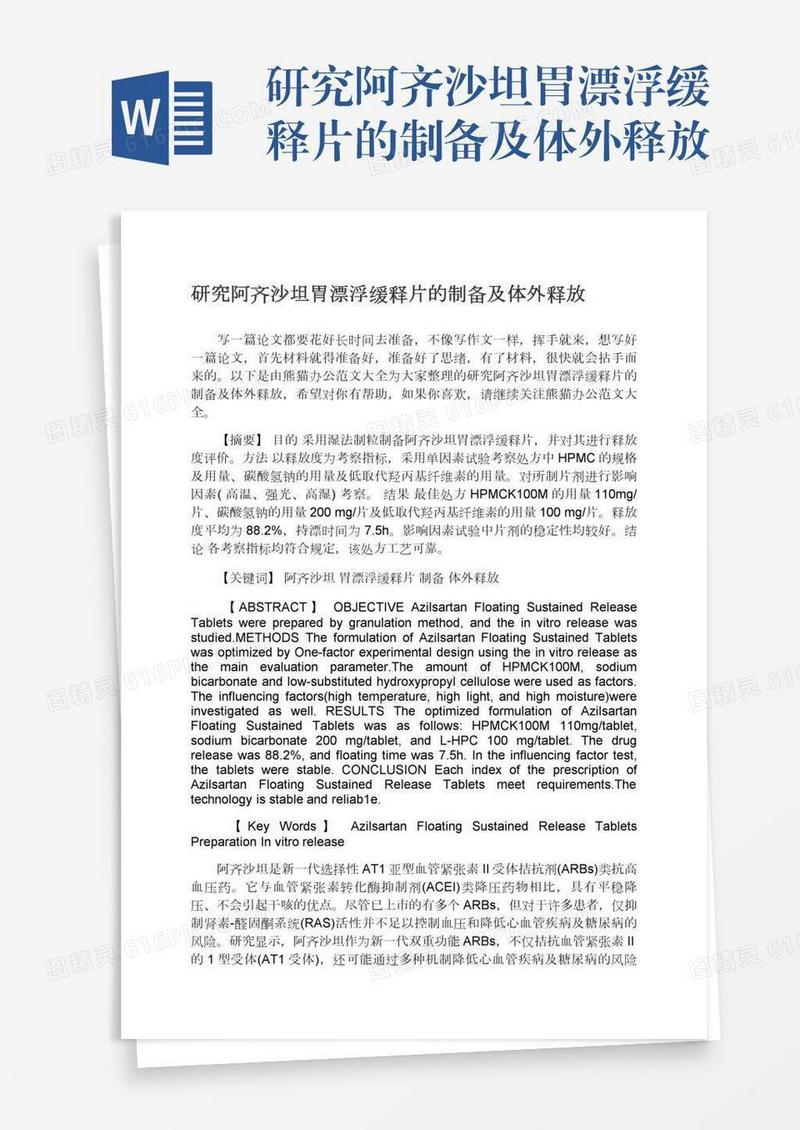 研究阿齐沙坦胃漂浮缓释片的制备及体外释放