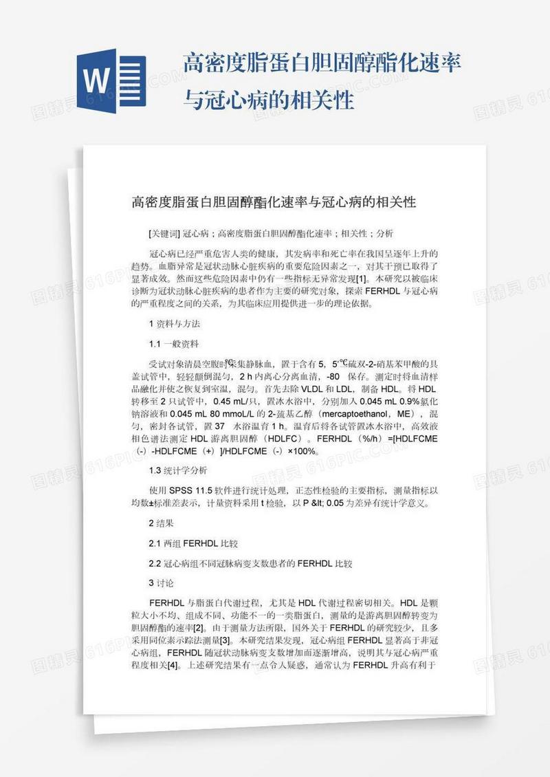 高密度脂蛋白胆固醇酯化速率与冠心病的相关性