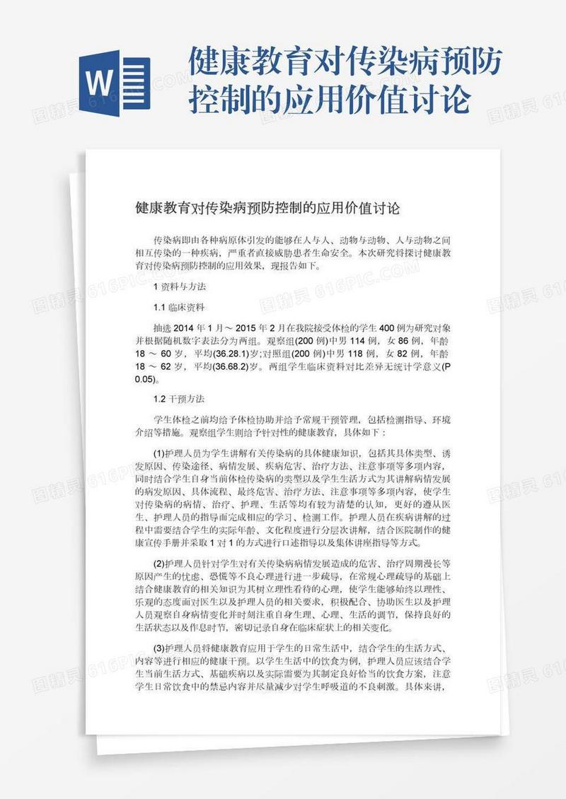 健康教育对传染病预防控制的应用价值讨论