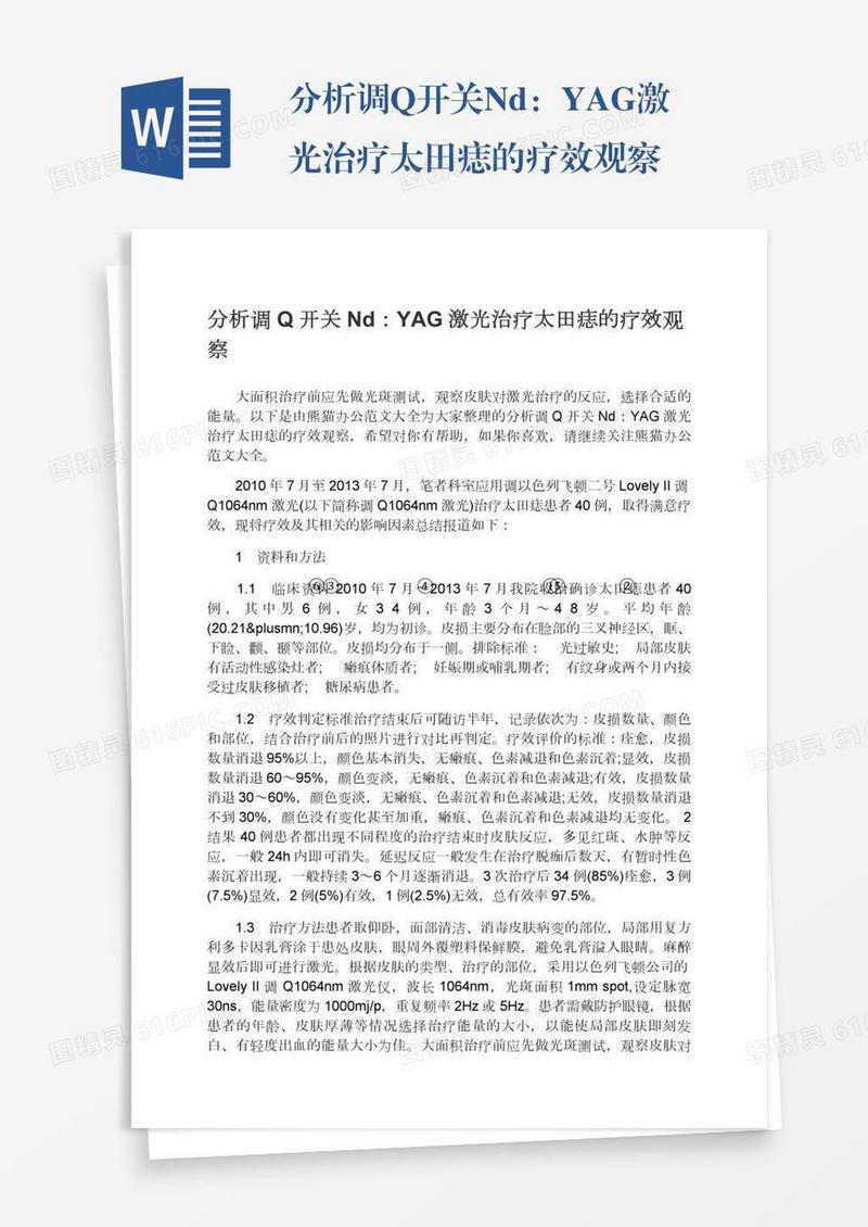 分析调Q开关Nd：YAG激光治疗太田痣的疗效观察