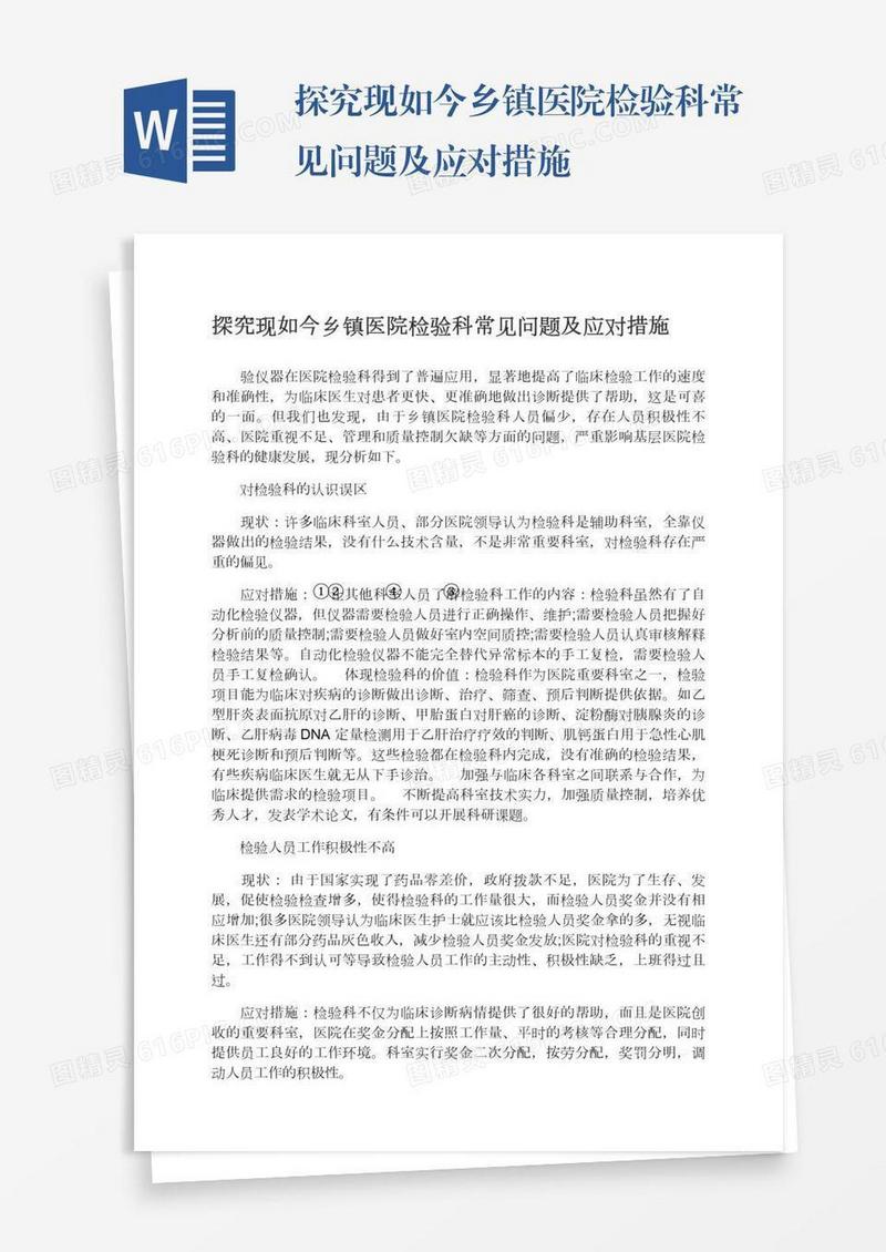 探究现如今乡镇医院检验科常见问题及应对措施