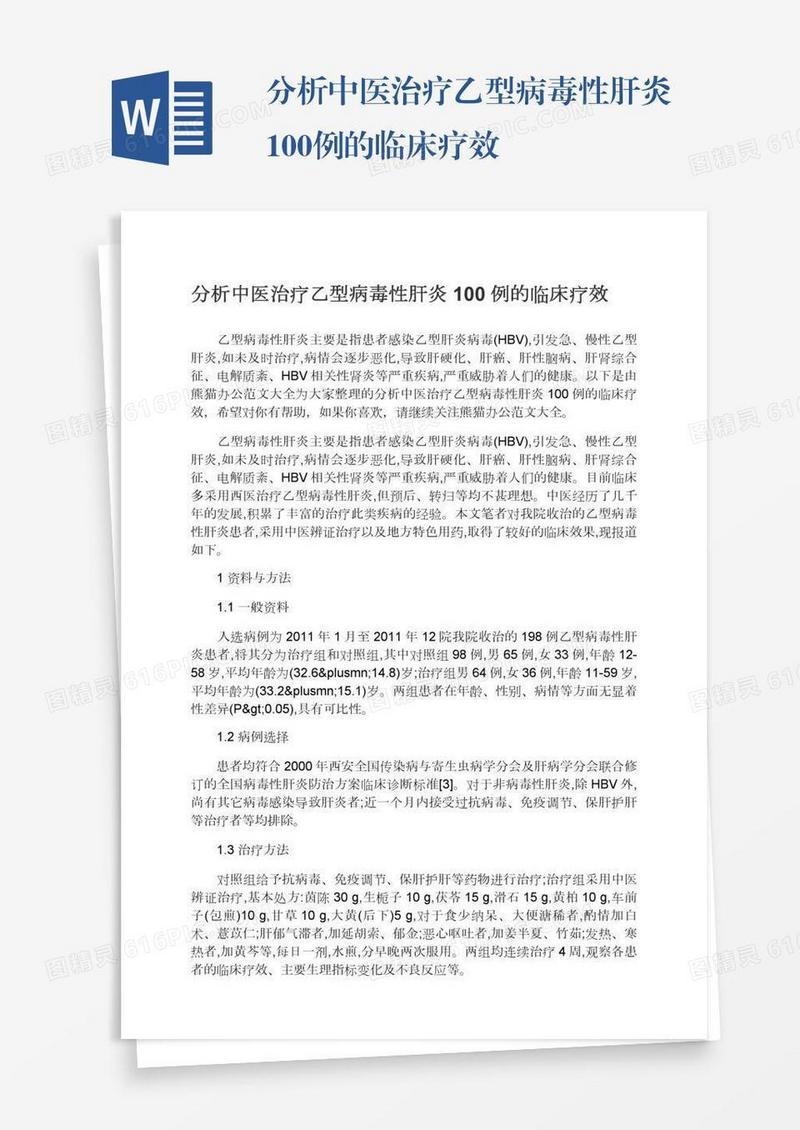 分析中医治疗乙型病毒性肝炎100例的临床疗效