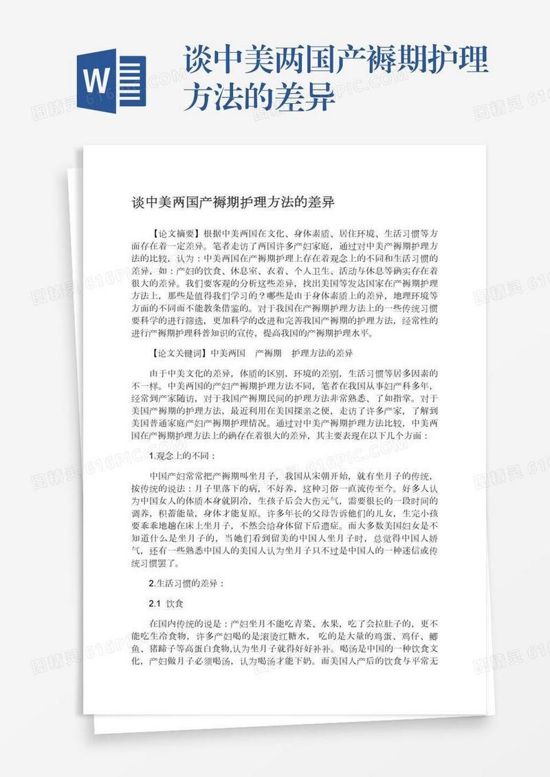 谈中美两国产褥期护理方法的差异
