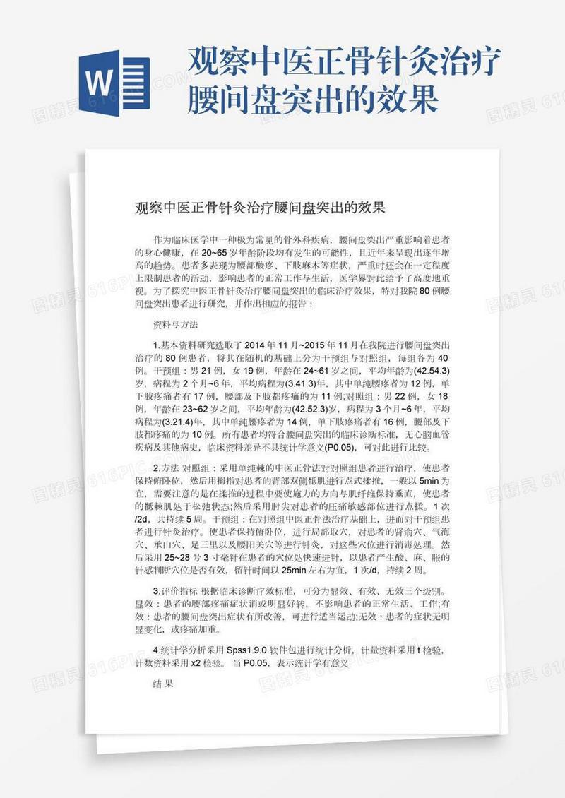 观察中医正骨针灸治疗腰间盘突出的效果