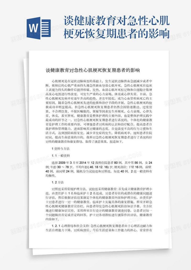 谈健康教育对急性心肌梗死恢复期患者的影响