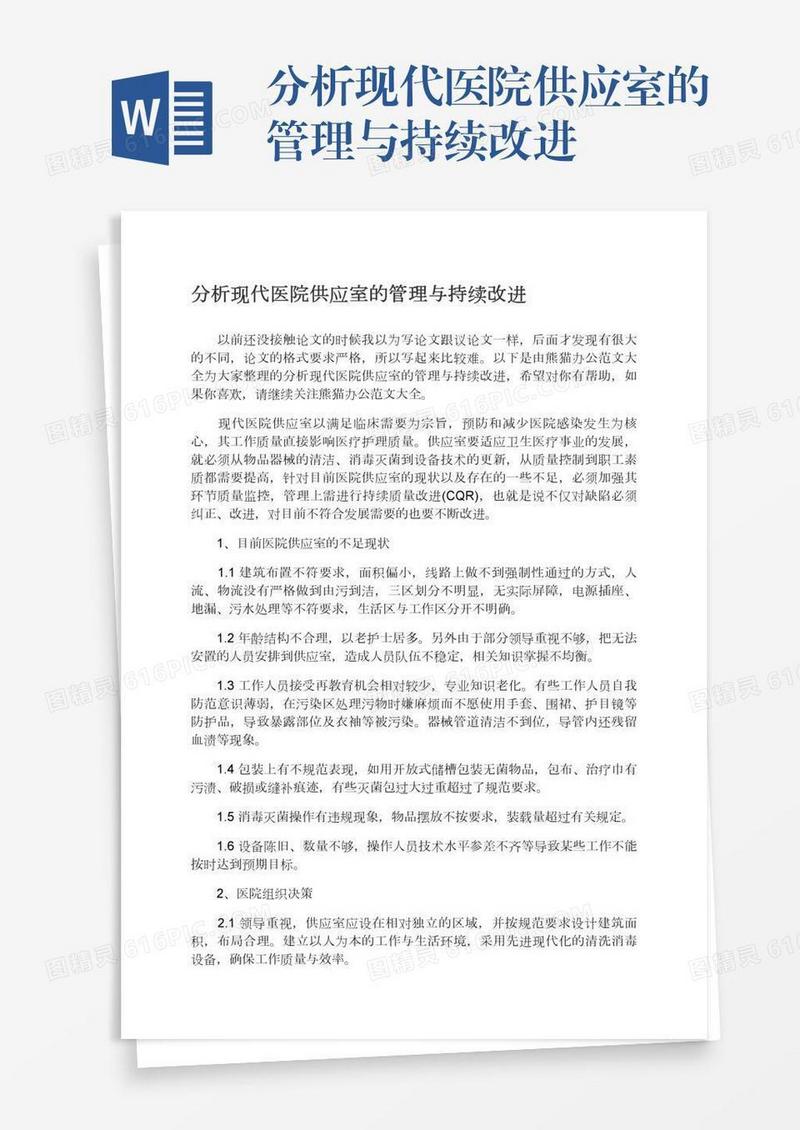分析现代医院供应室的管理与持续改进