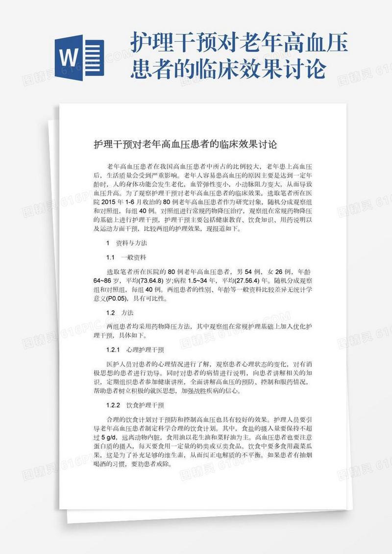 护理干预对老年高血压患者的临床效果讨论