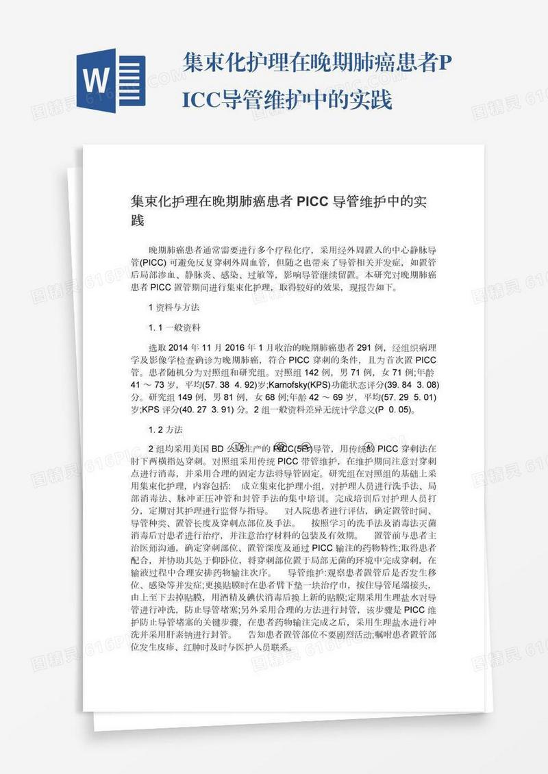 集束化护理在晚期肺癌患者PICC导管维护中的实践