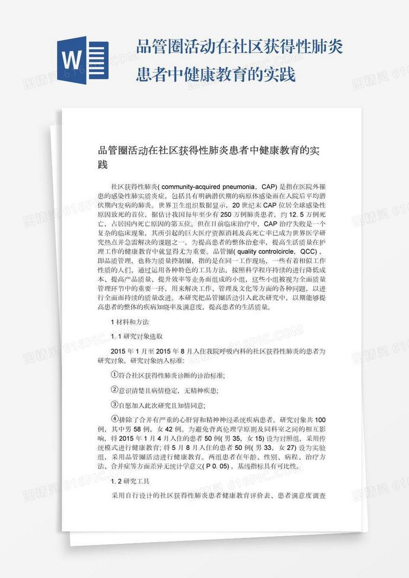品管圈活动在社区获得性肺炎患者中健康教育的实践