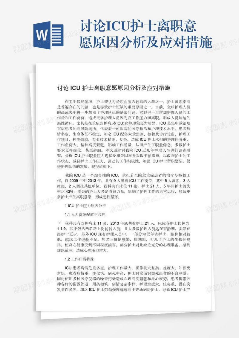 讨论ICU护士离职意愿原因分析及应对措施