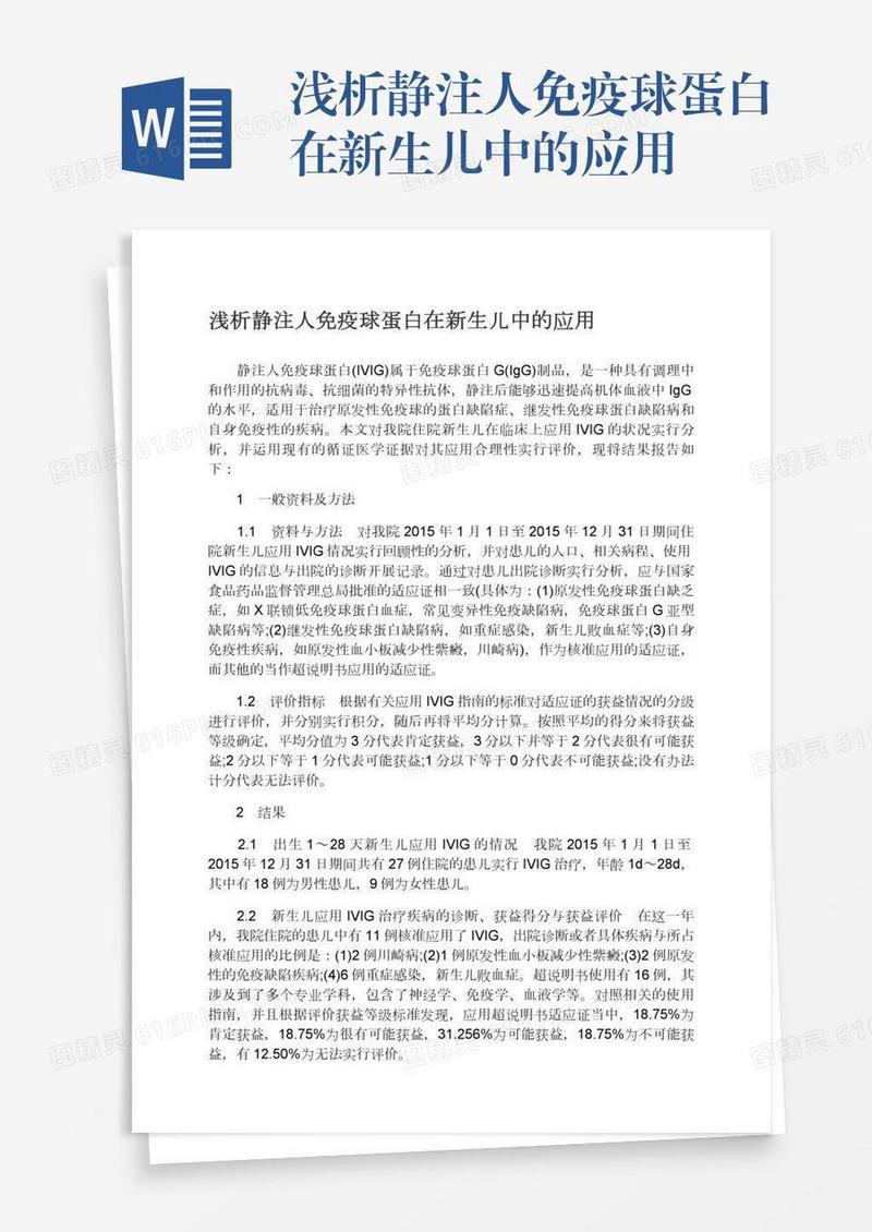 浅析静注人免疫球蛋白在新生儿中的应用
