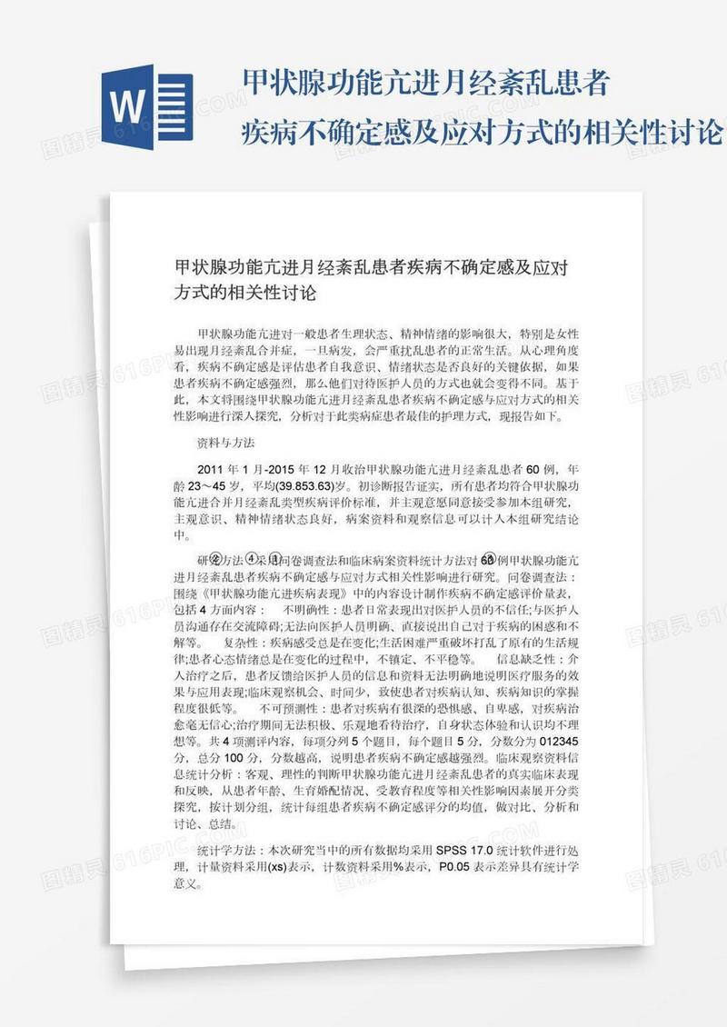甲状腺功能亢进月经紊乱患者疾病不确定感及应对方式的相关性讨论